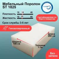 Поролон ST 1825 лист 10x1000x2000мм умеренно мягкий, эластичный пенополиуретан 1х2 метра для бытовых задач и рукоделия толщиной 1 см