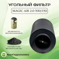 Magic Air 2.0 500 (500м3/150мм) угольный фильтр для очистки воздуха