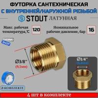 Футорка латунная 3/8X1/4 4 шт сантехническая для труб, ФУМ лента 10 м