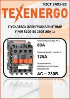 Пускатель магнитный ПМЛ 5100-80 230В 80А 1з+1р УХЛ4 Б Теxenergo