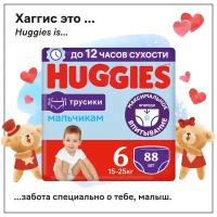 Подгузники-трусики для мальчиков Huggies 6 15-25кг 88шт