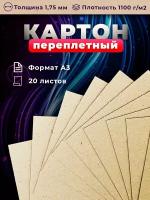 Переплетный плотный обложечный картон для скрапбукинга 1,75 мм, формат А3, в упаковке 20 листов