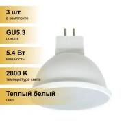 (3 шт.) Светодиодная лампочка Ecola MR16 GU5.3 220V 5.4W (5W) 2800K 2K 48x50 матов. Premium M2UW54ELB