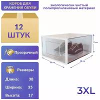 Коробки для хранения обуви 3XL прозрачные APQ Supply 12шт. Органайзер обувница, пластиковые ящики для хранения вещей с крышкой, кофр, короб для одежды