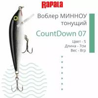 Воблер для рыбалки RAPALA CountDown 07, 7см, 8г, цвет S, тонущий