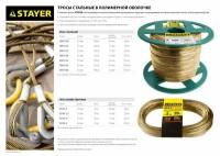 STAYER Трос стальной в полимерной оболочке, d=2,5 мм, L=200 м, STAYER, ( 30410-25 )