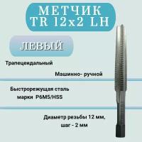 Метчик машинно-ручной трапецеидальный TR 12 шаг 2 мм (TR12x2 LH), левая резьба, 1 шт