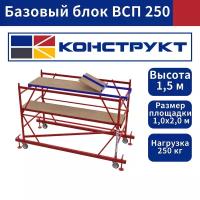 Базовый блок вышки туры ВСП 250 1,0х2,0