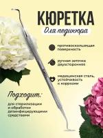 Шабер Kut's, кюретка для педикюра и маникюра двухсторонняя