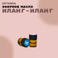 DoTERRA эфирное масло Иланг-Иланг