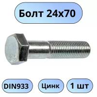 Болт М24х70 цинк DIN933 1 шт