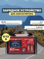 Зарядное устройство AVS BT-6023 для автомобильного аккумулятора (5A) 6/12V, A80908S