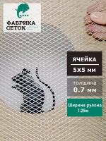 Сетка усиленная 5х5мм, ширина 1.25м, толщина 0.7мм, от грызунов оцинкованная просечно-вытяжная для защиты дома грядок от мышей, крыс, кротов, птиц, антикошка