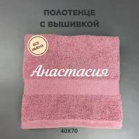 Полотенце махровое с вышивкой подарочное / Полотенце с именем Анастасия розовый 40*70
