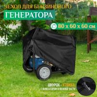 Чехол для генератора 80х60х60см (Оксфорд 240) черный