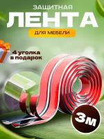 Защитная лента для мебели/лента безопасности 3 метра+ 4 уголка В подарок!