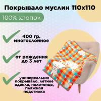 Муслиновый детский плед-покрывало-одеяло Зайчики оранжевый 110x110