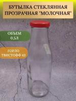 Бутылка под молоко ТО-43 0,5 л. + крышка 1 шт Стеклянная бутылка для сока и домашнего вина,воды молока