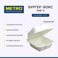 Бургер-бокс Metro Professional SHB-6, коробка для бенто-торта, ланч-бокс одноразовый, 50 шт