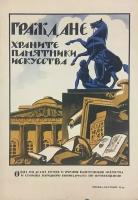 Плакат, постер на бумаге Граждане. Храните памятники искусства/Купреянов Н.Н/1919. Размер 21 х 30 см