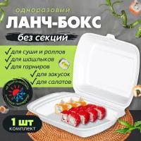 Одноразовый контейнер с крышкой для хранения продуктов в холодильнике, ланч-бокс для суши, для еды с собой, 1 секция, 1 шт