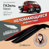 Дефлекторы окон (ветровики) ГАЗель Next 2013-н.в. 