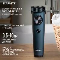 Машинка для стрижки Scarlett SC-HC63C104