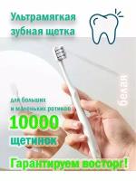 Мягкая зубная щетка 10000 щетинок RuHn для брекетов, чувствительных зубов и воспаленных десен, пожилых людей и беременных женщин / белая