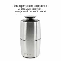 Кофемолка MARTA MT-CG2184A сталь