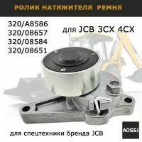 Натяжитель ремня 320/A8586 для JCB 3CX 4CX Ролик натяжителя приводного ремня AOSS parts запчасти для спецтехники экскаватора