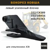 Бокорез ковша JCB 332/C4389 левый зуб ковша усиленный AOSS запчасти для спецтехники экскаватора