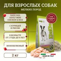 Dado Dog Adult Mini Chicken & Rice монобелковый корм для собак мелких пород, с курицей и рисом - 2 кг