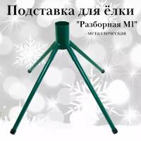 Подставка для елки 