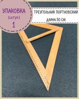 Лекало для шитья/линейка портновская/треугольник равнобедренный деревянный, 50*26 см, цвет коричневый