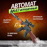 Samutory / Игрушечный автомат AK47 (Нерф) Детский автомат Калашникова с прицелом, выброс гильз при выстреле, мягкие патроны в комплекте