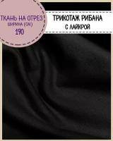 Ткань трикотаж Рибана с лайкрой/для манжет/подвяз, цв. черный, пл. 230 г/м2, ш-190 см (чулок), на отрез, цена за пог. метр