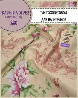 Ткань Тик наволочный для наперников пуходержащий, ш-220 см, пл.140 г/м2, на отрез, цена за пог. метр