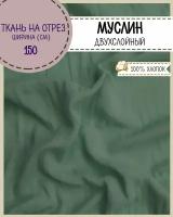 Ткань Муслин двухслойный, 100% хлопок, пл. 115 г/м2, цв. т. зеленый, ш-150 см, на отрез, цена за пог. метр