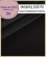 ткань Оксфорд Oxford 210D PU, пропитка водоотталкивающая, цв. черный, ш-150 см, на отрез, цена за пог. метр