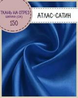 ткань Атлас сатин, цв. василек, пл. 80 г/м2, ш-150 см, на отрез, цена за пог. метр