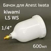 Бачок для краскопульта Anest Iwata (600мл) Kiwami4, WS-400, LS-400 резьба 1/4