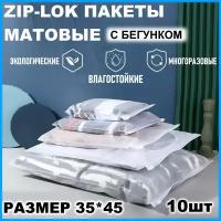 Зип пакеты 35 х 45 см, 10 штук / Упаковочные Zip пакеты для одежды / матовые пакеты для упаковки / хранения вещей / маркетплейсов / с бегунком