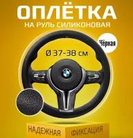 Оплетка на руль силиконовая 37-38 см Чехол на рулевое колесо универсальный Цвет черный