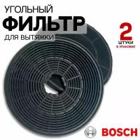 Угольный фильтр для вытяжки Bosch, Siemens, фильтры 2 штуки