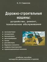 Дорожно-строительные машины: устройство, ремонт, техническое обслуживание