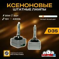 Ксеноновые лампы для автомобиля CarStore52 цоколь D3S, питание 12V, мощность 35W, пластиковый цоколь, комплект 2шт