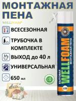 Пена монтажная бытовая всесезонная WELLFOAM, 650 мл