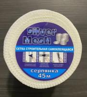 Серпянка лента самоклеящаяся Silver Mesh 100 мм х 45 м