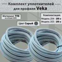 Комплект уплотнителей для окон ПВХ Veka (модель 253,254) серый по 20 метров