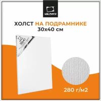 Холст на подрамнике Малевичъ, 30х40 см, хлопок 280 г/м2, мелкое зeрно